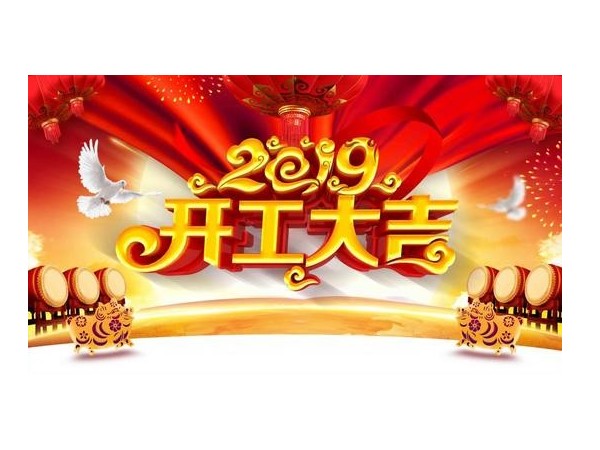 2019開工大吉，儒佳與您攜手并進！